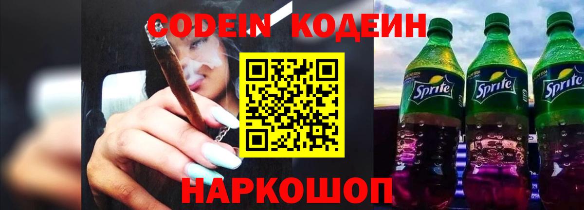Кодеин Purple Drank Выборг