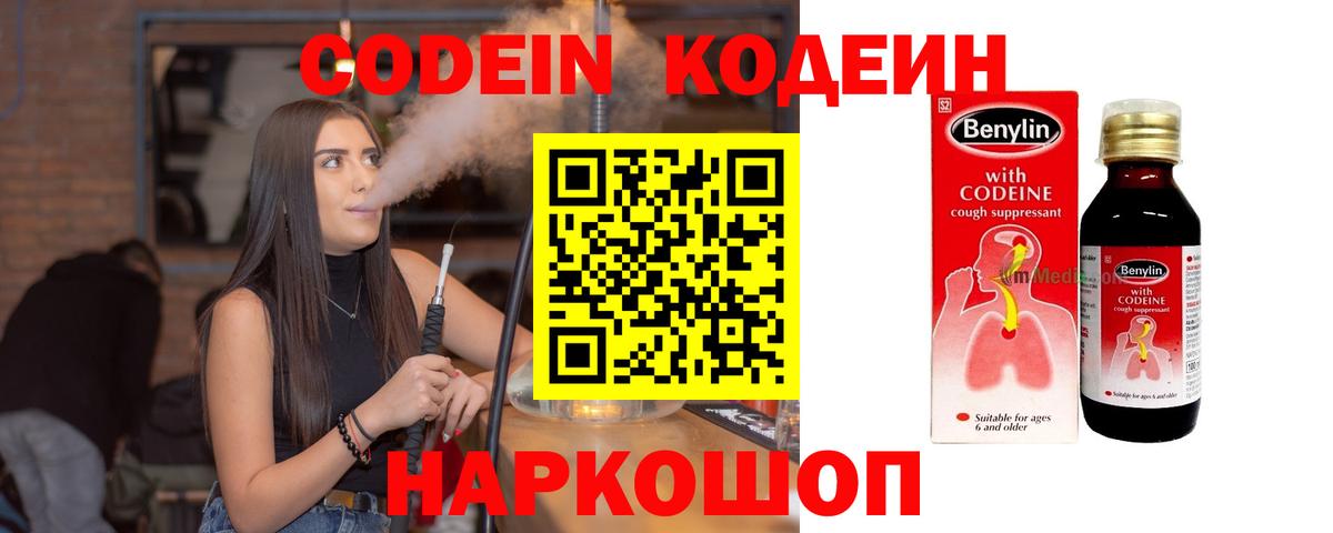 Codein напиток Lean (лин) Выборг